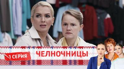 Челночницы