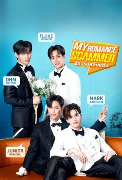My Romance Scammer รักจริง หลังแต่ง filmas online