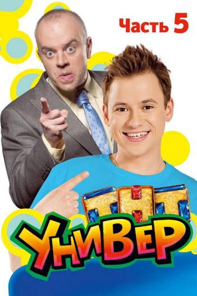 Универ filmas online