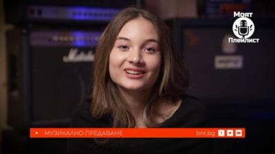 Моят плейлист
