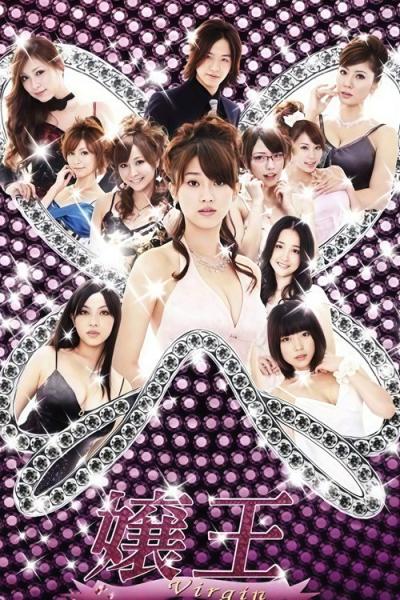 嬢王 Virgin filmas online