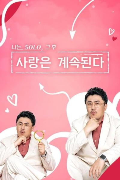 나는 SOLO, 그 후 사랑은 계속된다 filmas online