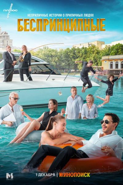 Беспринципные filmas online