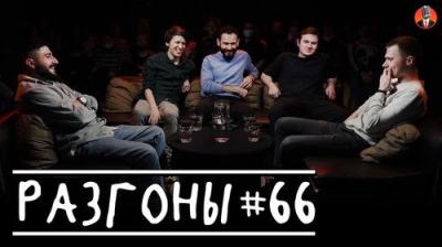 Разгоны