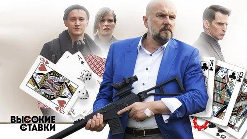 Высокие ставки filmas žiurėti online