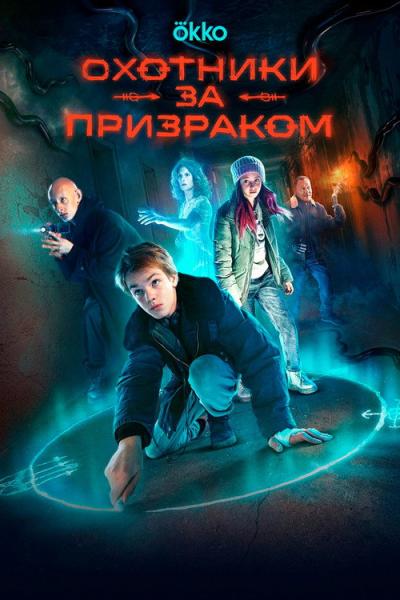 Охотники за призраком filmas online