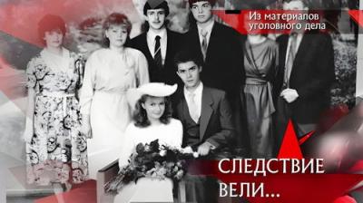 Следствие вели...