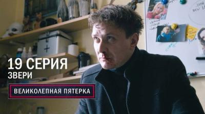 Вeликолепная пятёрка