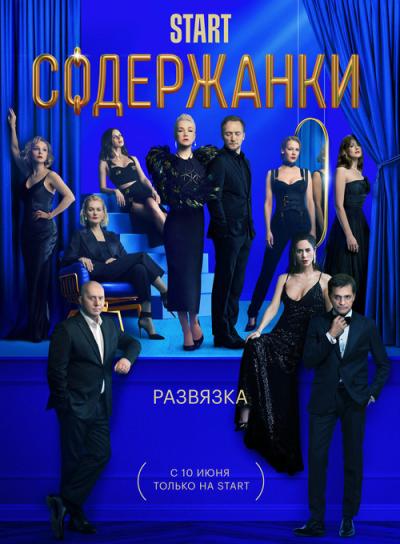 Содержанки filmas online