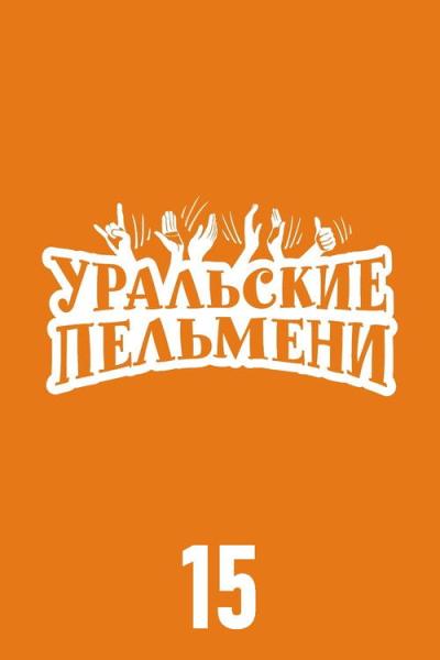 Уральские пельмени filmas online