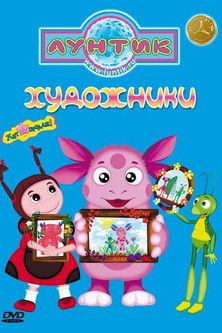 Лунтик и его друзья filmas online