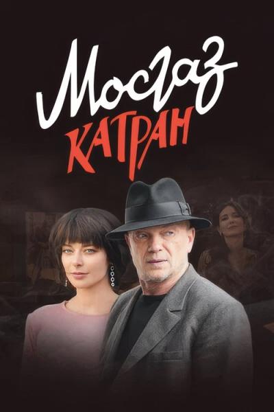 Mosgazas filmas online