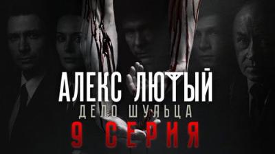 Алекс Лютый