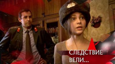 Следствие вели...