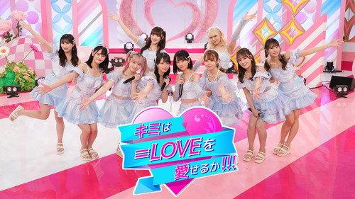 キミは＝LOVEを愛せるか filmas žiurėti online