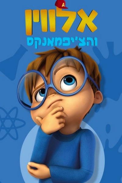 Alvinnn!!! and The Chipmunks filmas online