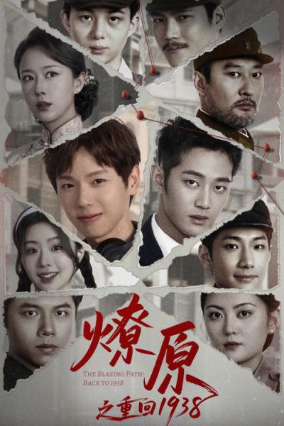 燎原之重回1938 filmas online