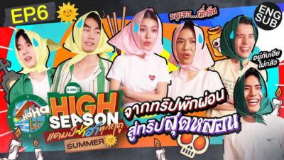 High Season แคมป์ซ่าฮาทุกฤดู