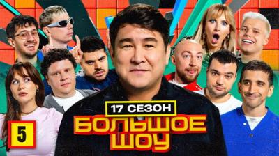 Большое шоу