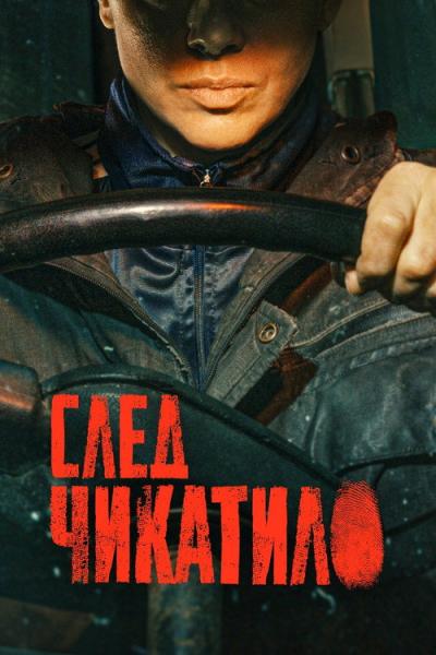 След Чикатило filmas online