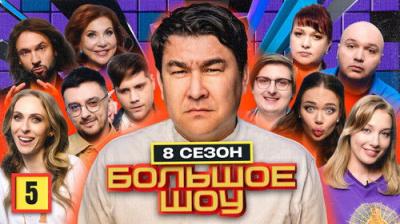 Большое шоу
