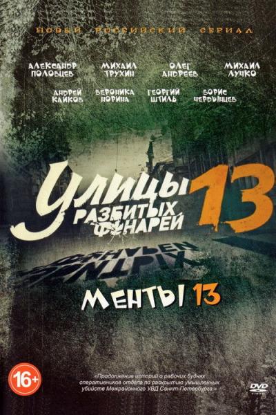 Улицы разбитых фонарей filmas online