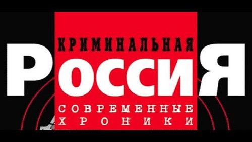 Криминальная Россия filmas žiurėti online