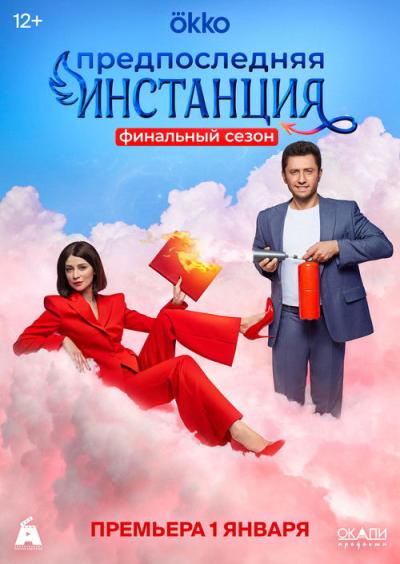 Предпоследняя инстанция filmas online