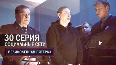 Вeликолепная пятёрка