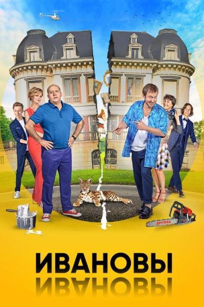 Ивановы-Ивановы filmas online
