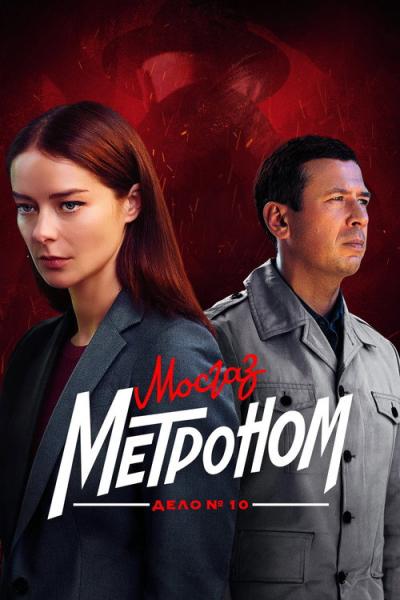 МосГаз. Дело № 10: Метроном filmas online
