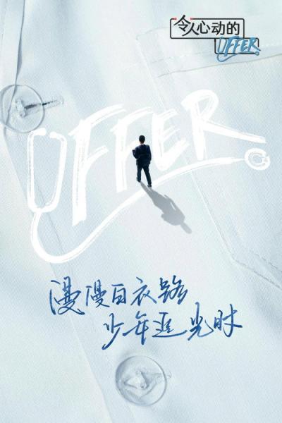 令人心动的offer filmas online
