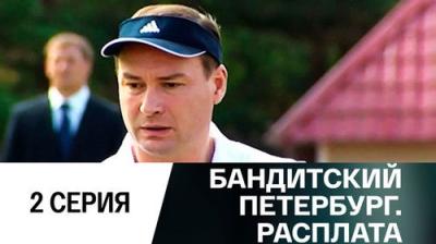 Бандитский Петербург