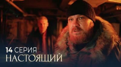 Настоящий