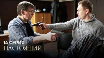 Настоящий