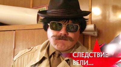 Следствие вели...