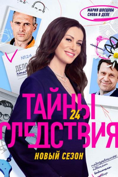 Тайны следствия filmas online
