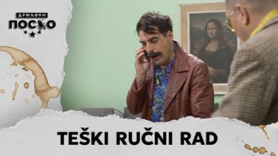 Државни посао