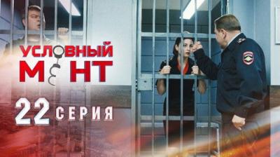 Условный мент