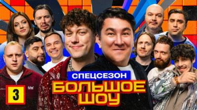 Большое шоу