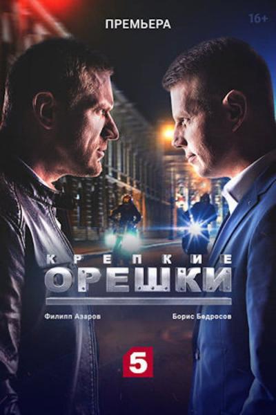 Крепкие орешки filmas online