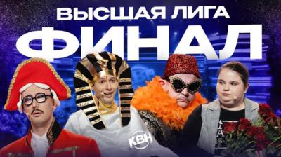Высшая лига КВН