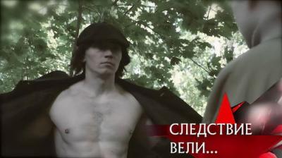 Следствие вели...