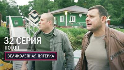 Вeликолепная пятёрка