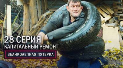 Вeликолепная пятёрка