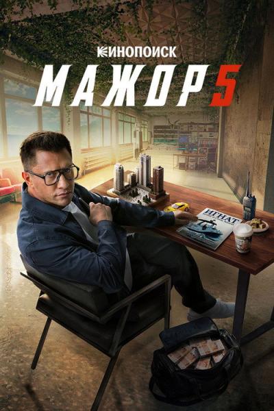 Mažoras filmas online