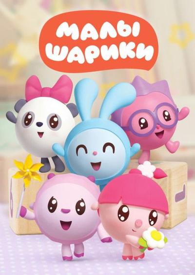 Малышарики filmas online