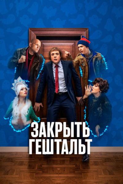 Закрыть гештальт filmas online
