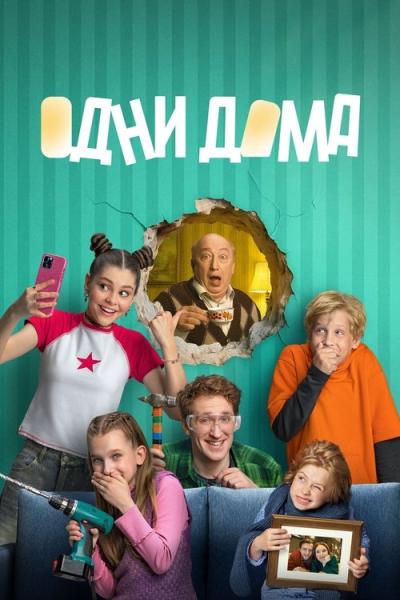 Одни дома filmas online