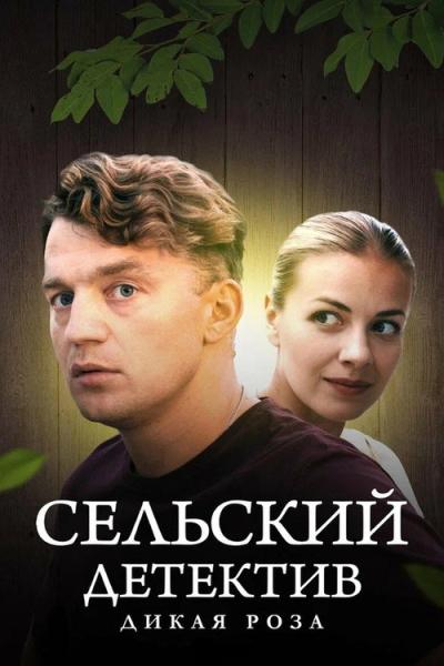 Сельский детектив filmas online